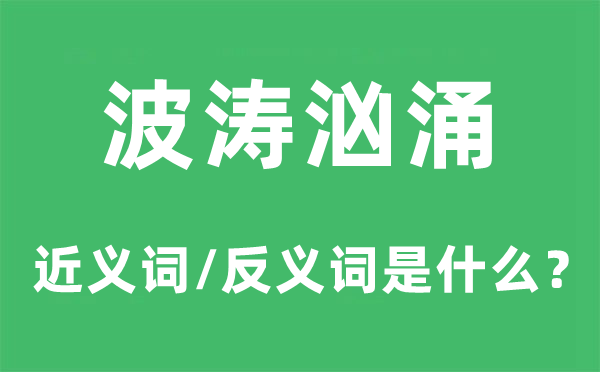 波濤洶涌的近義詞和反義詞是什么,波濤洶涌是什么意思