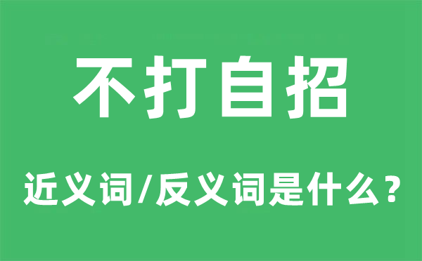 不打自招的近義詞和反義詞是什么,不打自招是什么意思