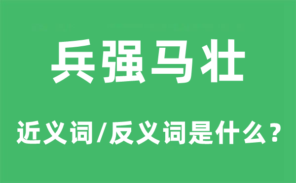 兵強馬壯的近義詞和反義詞是什么,兵強馬壯是什么意思
