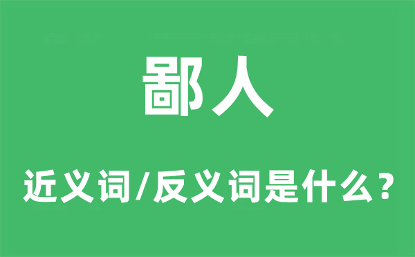 鄙人的近義詞和反義詞是什么,鄙人是什么意思