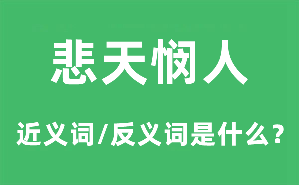 悲天憫人的近義詞和反義詞是什么,悲天憫人是什么意思