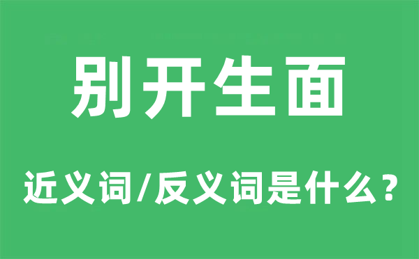 別開生面的近義詞和反義詞是什么,別開生面是什么意思