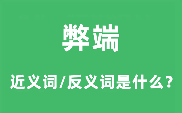 弊端的近義詞和反義詞是什么,弊端是什么意思