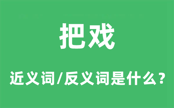 把戲的近義詞和反義詞是什么,把戲是什么意思