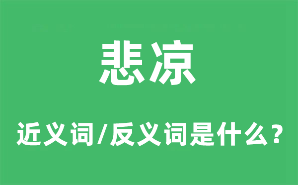 悲涼的近義詞和反義詞是什么,悲涼是什么意思
