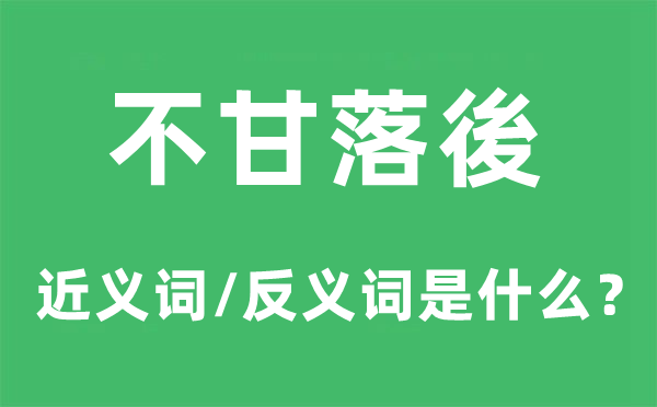 不甘落後的近義詞和反義詞是什么,不甘落後是什么意思