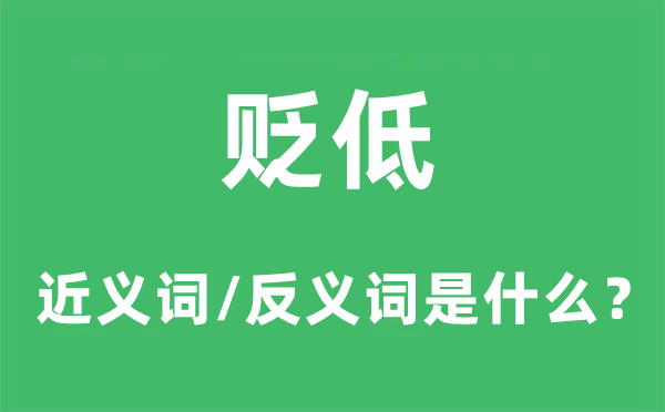 貶低的近義詞和反義詞是什么,貶低是什么意思