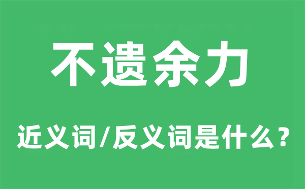 不遺余力的近義詞和反義詞是什么,不遺余力是什么意思