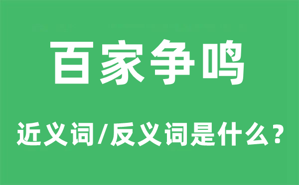 百家爭鳴的近義詞和反義詞是什么,百家爭鳴是什么意思
