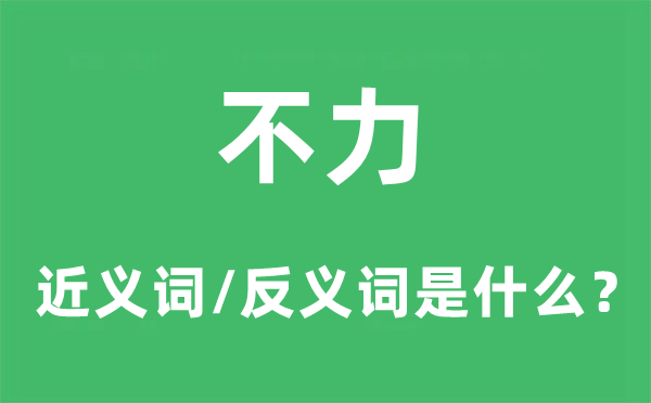 不力的近義詞和反義詞是什么,不力是什么意思