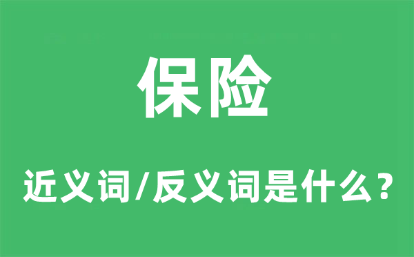 保險的近義詞和反義詞是什么,保險是什么意思