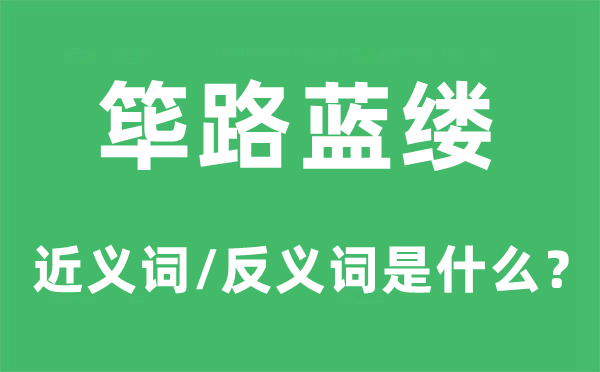 篳路藍縷的近義詞和反義詞是什么,篳路藍縷是什么意思