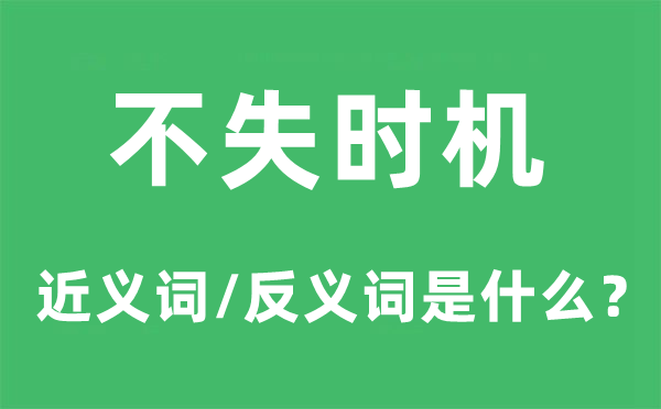 不失時機(jī)的近義詞和反義詞是什么,不失時機(jī)是什么意思