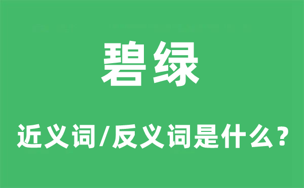 碧綠的近義詞和反義詞是什么,碧綠是什么意思