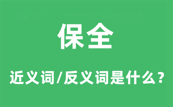保全的近義詞和反義詞是什么,保全是什么意思