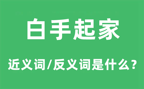 白手起家的近義詞和反義詞是什么,白手起家是什么意思