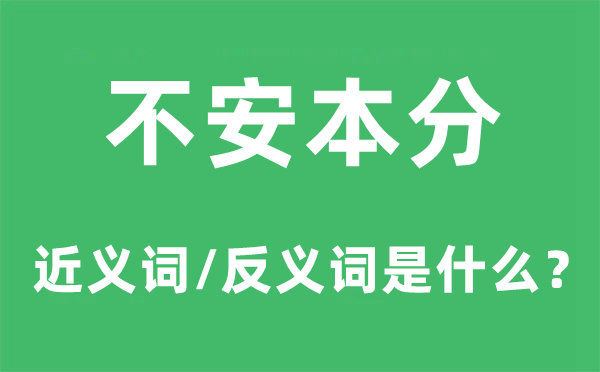不安本分的近義詞和反義詞是什么,不安本分是什么意思