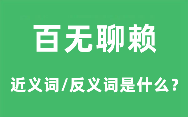 百無(wú)聊賴的近義詞和反義詞是什么,百無(wú)聊賴是什么意思