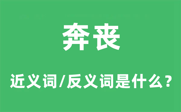 奔喪的近義詞和反義詞是什么,奔喪是什么意思