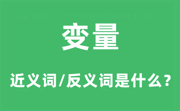 變量的近義詞和反義詞是什么,變量是什么意思