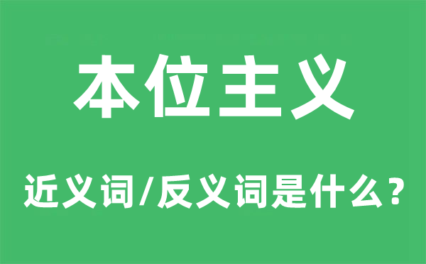 本位主義的近義詞和反義詞是什么,本位主義是什么意思