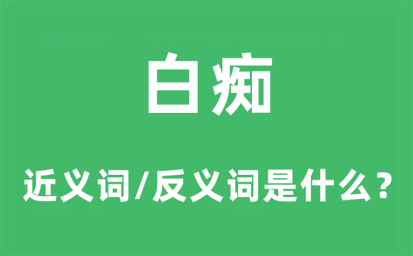 白癡的近義詞和反義詞是什么,白癡是什么意思