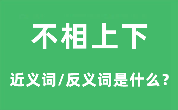 不相上下的近義詞和反義詞是什么,不相上下是什么意思
