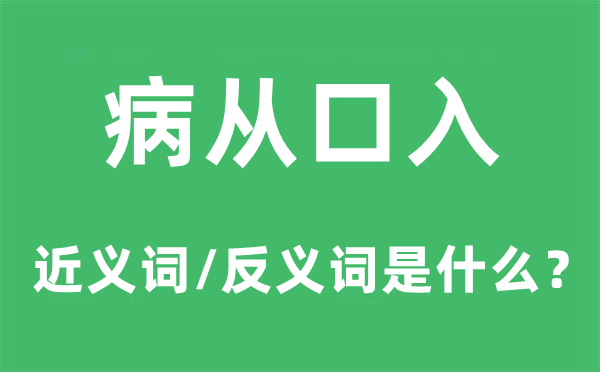 病從口入的近義詞和反義詞是什么,病從口入是什么意思