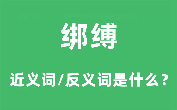 綁縛的近義詞和反義詞是什么,綁縛是什么意思