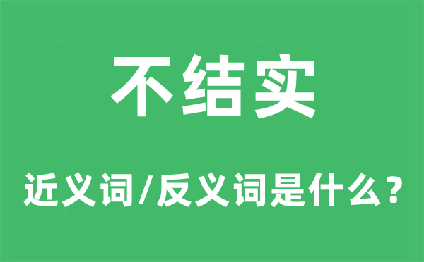不結(jié)實(shí)的近義詞和反義詞是什么,不結(jié)實(shí)是什么意思