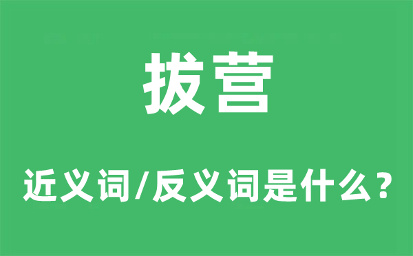 拔營的近義詞和反義詞是什么,拔營是什么意思