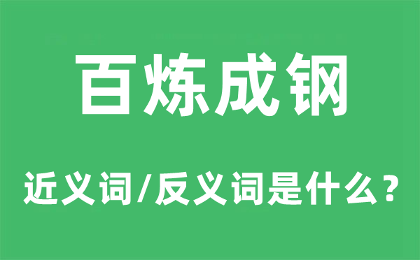 百煉成鋼的近義詞和反義詞是什么,百煉成鋼是什么意思