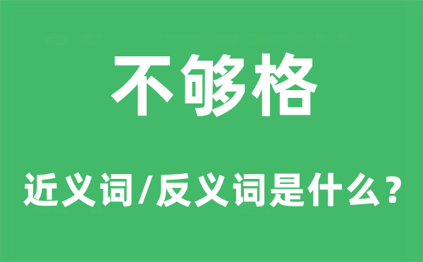 不夠格的近義詞和反義詞是什么,不夠格是什么意思
