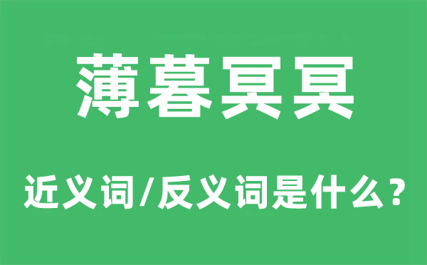 薄暮冥冥的近義詞和反義詞是什么,薄暮冥冥是什么意思