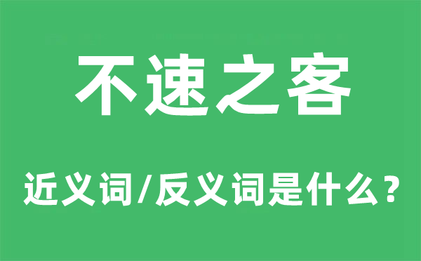 不速之客的近義詞和反義詞是什么,不速之客是什么意思