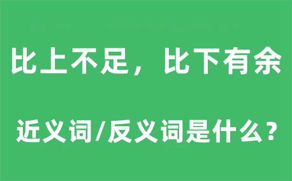 比上不足，比下有余的近義詞和反義詞是什么,比上不足，比下有余是什么意思