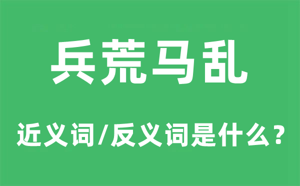 兵荒馬亂的近義詞和反義詞是什么,兵荒馬亂是什么意思
