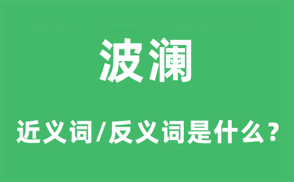波瀾的近義詞和反義詞是什么,波瀾是什么意思