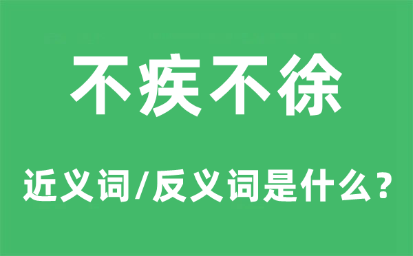 不疾不徐的近義詞和反義詞是什么,不疾不徐是什么意思