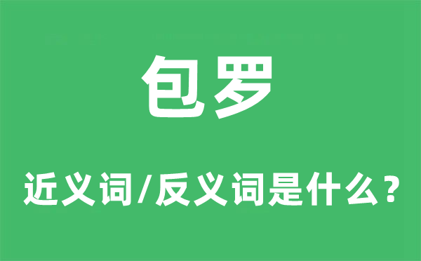 包羅的近義詞和反義詞是什么,包羅是什么意思