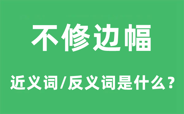 不修邊幅的近義詞和反義詞是什么,不修邊幅是什么意思