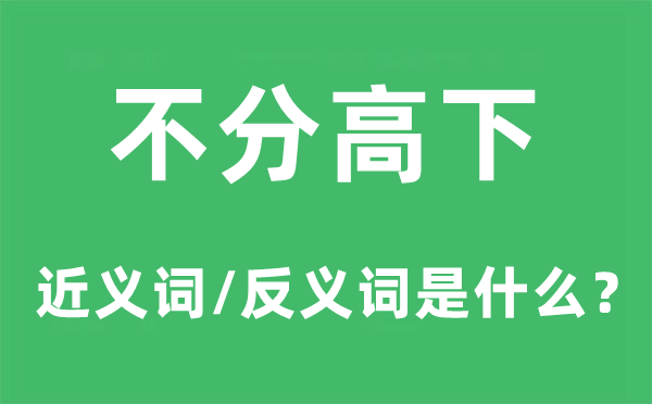 不分高下的近義詞和反義詞是什么,不分高下是什么意思