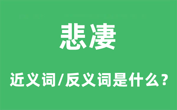 悲凄的近義詞和反義詞是什么,悲凄是什么意思