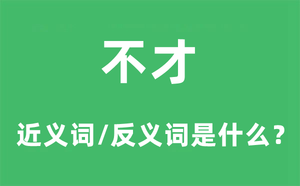 不才的近義詞和反義詞是什么,不才是什么意思