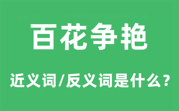 百花爭艷的近義詞和反義詞是什么,百花爭艷是什么意思