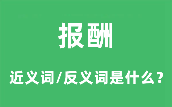 報(bào)酬的近義詞和反義詞是什么,報(bào)酬是什么意思