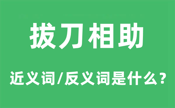拔刀相助的近義詞和反義詞是什么,拔刀相助是什么意思