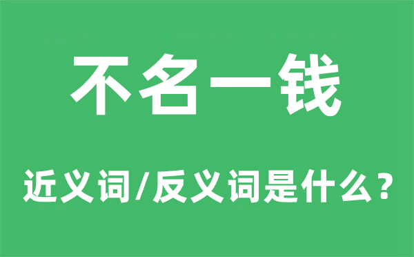 不名一錢的近義詞和反義詞是什么,不名一錢是什么意思
