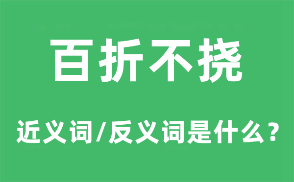 百折不撓的近義詞和反義詞是什么,百折不撓是什么意思