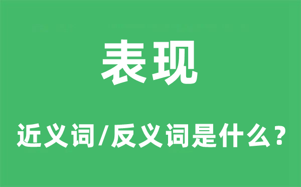 表現(xiàn)的近義詞和反義詞是什么,表現(xiàn)是什么意思